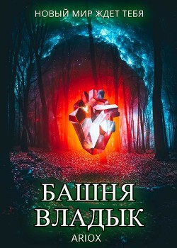 Башня Владык. Том 1 (СИ) - "Aruox" - Читать 📖 Читать онлайн 👀 Читаемые книги читать онлайн бесплатно 🔥 booksread-online.com