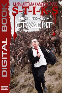 S-T-I-K-S. Студент (СИ) - Булавин Иван - Читать 📖 Читать онлайн 👀 Читаемые книги читать онлайн бесплатно 🔥 booksread-online.com