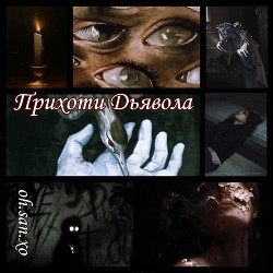 Прихоти дьявола (СИ) - "oh.san.xo" - Читать 📖 Читать онлайн 👀 Читаемые книги читать онлайн бесплатно booksread-online.com