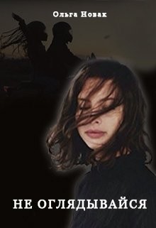 Не оглядывайся (СИ) - Новак Ольга - Читать Читать онлайн Читаемые книги читать онлайн бесплатно booksread-online.com