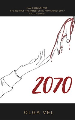 2070 (СИ) - Вель Ольга - Читать Читать онлайн Читаемые книги читать онлайн бесплатно booksread-online.com