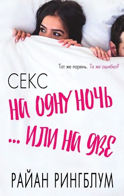 Секс на одну ночь... или на две (ЛП) - Рингблум Райан - Читать Читать онлайн Читаемые книги читать онлайн бесплатно booksread-online.com