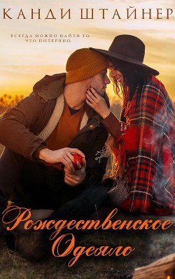 Рождественское одеяло (ЛП) - Штайнер Канди - Читать 📖 Читать онлайн 👀 Читаемые книги читать онлайн бесплатно booksread-online.com