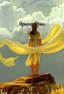 Небесам виднее (СИ) - Рош Ярина - Читать | Читать онлайн | Читаемые книги читать онлайн бесплатно | booksread-online.com