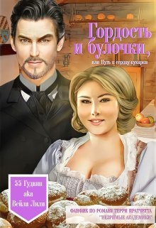 Гордость и булочки, или Путь к сердцу кухарки (СИ) - Лили Вейла - Читать Читать онлайн Читаемые книги читать онлайн бесплатно booksread-online.com