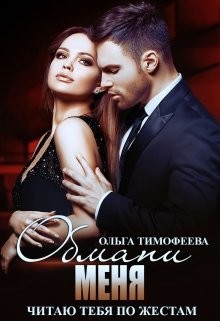 Обмани меня (СИ) - Тимофеева Ольга Вячеславовна - Читать 📖 Читать онлайн 👀 Читаемые книги читать онлайн бесплатно 🔥 booksread-online.com