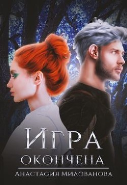 Игра окончена (СИ) - Милованова Анастасия - Читать 📖 Читать онлайн 👀 Читаемые книги читать онлайн бесплатно 🔥 booksread-online.com
