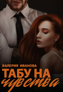 Табу на чувства (СИ) - Иванова Валерия - Читать 📖 Читать онлайн 👀 Читаемые книги читать онлайн бесплатно 🔥 booksread-online.com