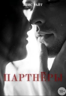 Партнёры (СИ) - Райт Элис - Читать Читать онлайн Читаемые книги читать онлайн бесплатно booksread-online.com
