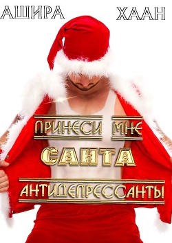 Принеси мне, Санта, антидепрессанты (СИ) - Хаан Ашира - Читать 📖 Читать онлайн 👀 Читаемые книги читать онлайн бесплатно 🔥 booksread-online.com