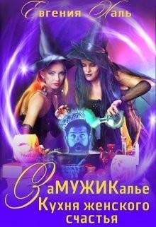 Кухня женского счастья (СИ) - Халь Евгения - Читать | Читать онлайн | Читаемые книги читать онлайн бесплатно | booksread-online.com