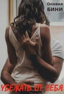 Убежать от себя (СИ) - Бини Оливия - Читать Читать онлайн Читаемые книги читать онлайн бесплатно booksread-online.com