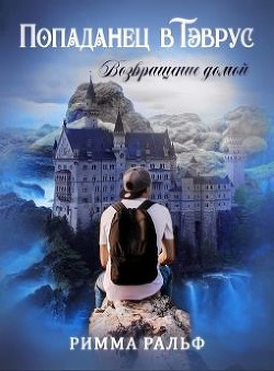 Попаданец в Тэврус. Возвращение домой (СИ) - Ральф Римма - Читать 📖 Читать онлайн 👀 Читаемые книги читать онлайн бесплатно 🔥 booksread-online.com
