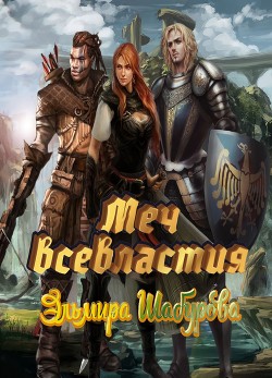 Меч всевластья (СИ) - Шабурова Эльмира - Читать 📖 Читать онлайн 👀 Читаемые книги читать онлайн бесплатно 🔥 booksread-online.com