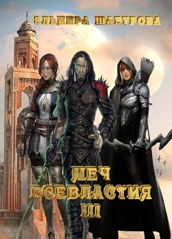 Меч всевластия 3 (СИ) - Шабурова Эльмира - Читать 📖 Читать онлайн 👀 Читаемые книги читать онлайн бесплатно 🔥 booksread-online.com