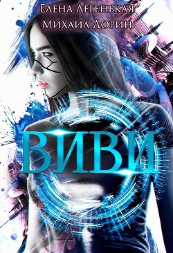 Виви. Проект A.I.C.S (СИ) - Легенькая Елена - Читать 📖 Читать онлайн 👀 Читаемые книги читать онлайн бесплатно 🔥 booksread-online.com