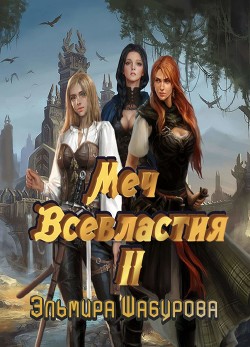 Меч всевластия 2 (СИ) - Шабурова Эльмира - Читать 📖 Читать онлайн 👀 Читаемые книги читать онлайн бесплатно 🔥 booksread-online.com
