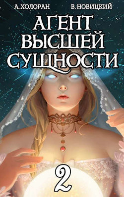 Агент высшей сущности. Том 2 (СИ) - Холоран Алекс - Читать 📖 Читать онлайн 👀 Читаемые книги читать онлайн бесплатно 🔥 booksread-online.com