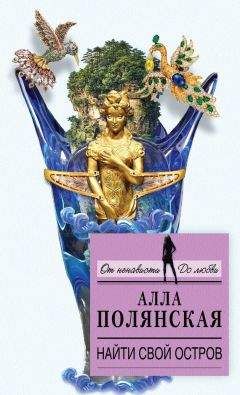 Алла Полянская - Найти свой остров - Читать 📖 Читать онлайн 👀 Читаемые книги читать онлайн бесплатно 🔥 booksread-online.com
