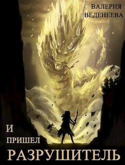 И пришел Разрушитель. Том 2 (СИ) - Веденеева Валерия - Читать 📖 Читать онлайн 👀 Читаемые книги читать онлайн бесплатно 🔥 booksread-online.com