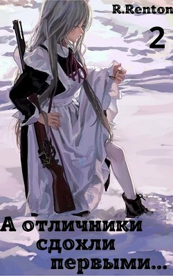 А отличники сдохли первыми... Часть 2 (СИ) - "R. Renton" - Читать Читать онлайн Читаемые книги читать онлайн бесплатно booksread-online.com