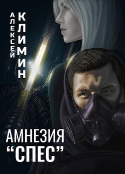 Амнезия "Спес" (СИ) - Климин Алексей - Читать | Читать онлайн | Читаемые книги читать онлайн бесплатно | booksread-online.com