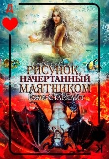 Рисунок, начертанный маятником (СИ) - Старлайт Ёжи - Читать Читать онлайн Читаемые книги читать онлайн бесплатно booksread-online.com