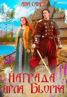 Награда ярла Бьорка (СИ) - Сакру Ана - Читать 📖 Читать онлайн 👀 Читаемые книги читать онлайн бесплатно 🔥 booksread-online.com
