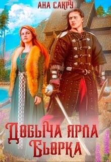 Добыча ярла Бьорка (СИ) - Сакру Ана - Читать 📖 Читать онлайн 👀 Читаемые книги читать онлайн бесплатно 🔥 booksread-online.com