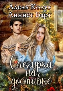Снегурка на доставке (СИ) - Колуэ Адель - Читать Читать онлайн Читаемые книги читать онлайн бесплатно booksread-online.com