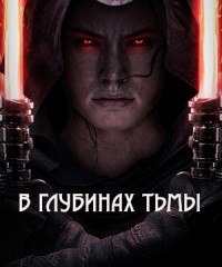 В глубинах тьмы (СИ) - Кубрин Михаил Сергеевич - Читать | Читать онлайн | Читаемые книги читать онлайн бесплатно | booksread-online.com