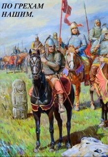 По грехам нашим. В лето 6731... (СИ) - Старый Денис - Читать 📖 Читать онлайн 👀 Читаемые книги читать онлайн бесплатно 🔥 booksread-online.com
