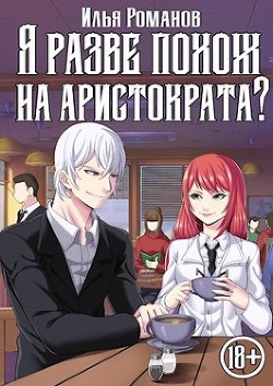 Я разве похож на аристократа? Том 4 (СИ) - Романов Илья Николаевич - Читать | Читать онлайн | Читаемые книги читать онлайн бесплатно | booksread-online.com