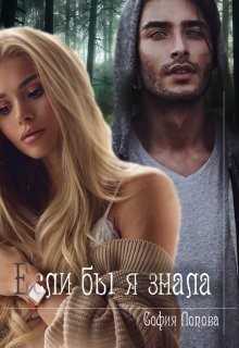 Если бы я знала (СИ) - Синевер София - Читать Читать онлайн Читаемые книги читать онлайн бесплатно booksread-online.com