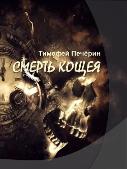 Смерть Кощея (СИ) - Печёрин Тимофей Николаевич - Читать 📖 Читать онлайн 👀 Читаемые книги читать онлайн бесплатно 🔥 booksread-online.com