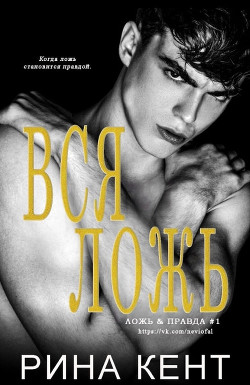Вся ложь (ЛП) - Кент Рина - Читать 📖 Читать онлайн 👀 Читаемые книги читать онлайн бесплатно 🔥 booksread-online.com