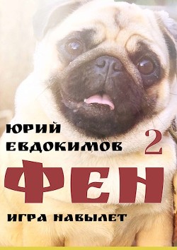 Ф 2 (СИ) - Евдокимов Юрий - Читать 📖 Читать онлайн 👀 Читаемые книги читать онлайн бесплатно 🔥 booksread-online.com