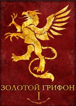 Золотой Грифон (СИ) - Афинский Владислав - Читать | Читать онлайн | Читаемые книги читать онлайн бесплатно | booksread-online.com