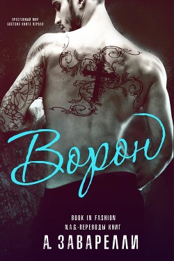 Ворон (ЛП) - Заварелли А. - Читать 📖 Читать онлайн 👀 Читаемые книги читать онлайн бесплатно 🔥 booksread-online.com