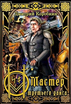 Мастер третьего ранга (СИ) - Коробкин Дмитрий - Читать 📖 Читать онлайн 👀 Читаемые книги читать онлайн бесплатно booksread-online.com