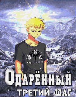 Третий шаг (СИ) - Решетов Евгений Валерьевич "Данте" - Читать | Читать онлайн | Читаемые книги читать онлайн бесплатно | booksread-online.com