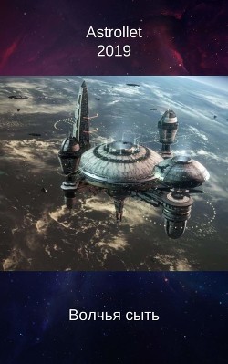 Волчья сыть (СИ) - Хван Евгений Валентинович - Читать 📖 Читать онлайн 👀 Читаемые книги читать онлайн бесплатно 🔥 booksread-online.com