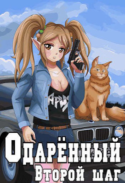 Второй шаг (СИ) - Решетов Евгений Валерьевич "Данте" - Читать | Читать онлайн | Читаемые книги читать онлайн бесплатно | booksread-online.com
