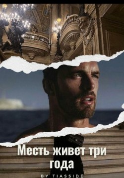 Месть живет три года (СИ) - "Tiasside" - Читать Читать онлайн Читаемые книги читать онлайн бесплатно booksread-online.com