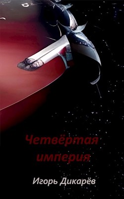 Четвёртая империя (СИ) - Дикарёв Игорь - Читать 📖 Читать онлайн 👀 Читаемые книги читать онлайн бесплатно 🔥 booksread-online.com