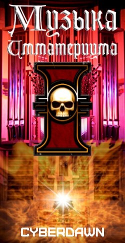 Музыка Имматериума (СИ) - "Cyberdawn" - Читать Читать онлайн Читаемые книги читать онлайн бесплатно booksread-online.com