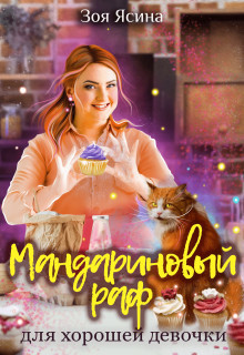 Мандариновый раф для хорошей девочки (СИ) - Ясина Зоя - Читать | Читать онлайн | Читаемые книги читать онлайн бесплатно | booksread-online.com