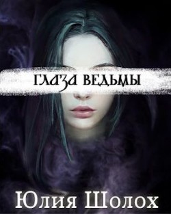 Глаза ведьмы (СИ) - Шолох Юлия - Читать 📖 Читать онлайн 👀 Читаемые книги читать онлайн бесплатно 🔥 booksread-online.com