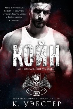 Койн (ЛП) - Уэбстер К. - Читать 📖 Читать онлайн 👀 Читаемые книги читать онлайн бесплатно 🔥 booksread-online.com