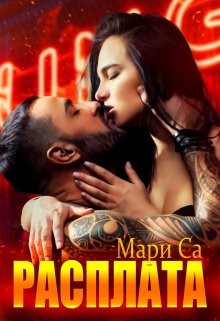 Расплата (СИ) - Са Мари - Читать 📖 Читать онлайн 👀 Читаемые книги читать онлайн бесплатно 🔥 booksread-online.com